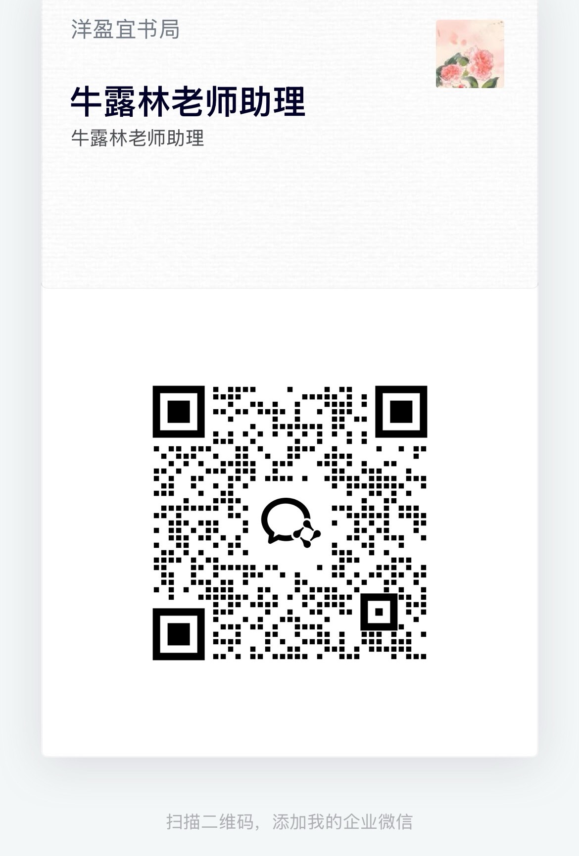 牛露林老师助理二维码